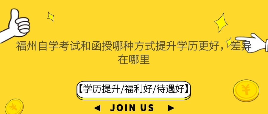 福州自学考试和函授哪种方式提升学历更好，差异在哪里