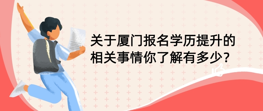 厦门报名学历提升